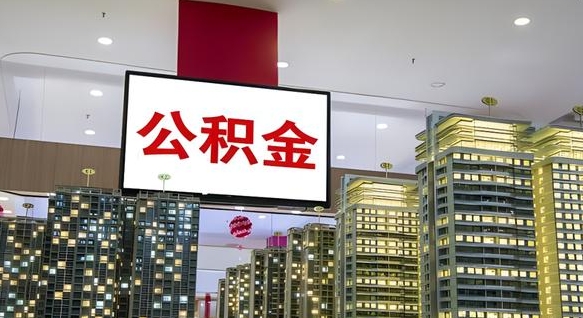 洛阳辞职后能取出多少公积金余额（辞职了公积金可以取多少）
